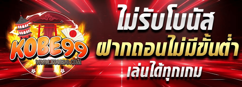 โปรโมชั่น KOBE999